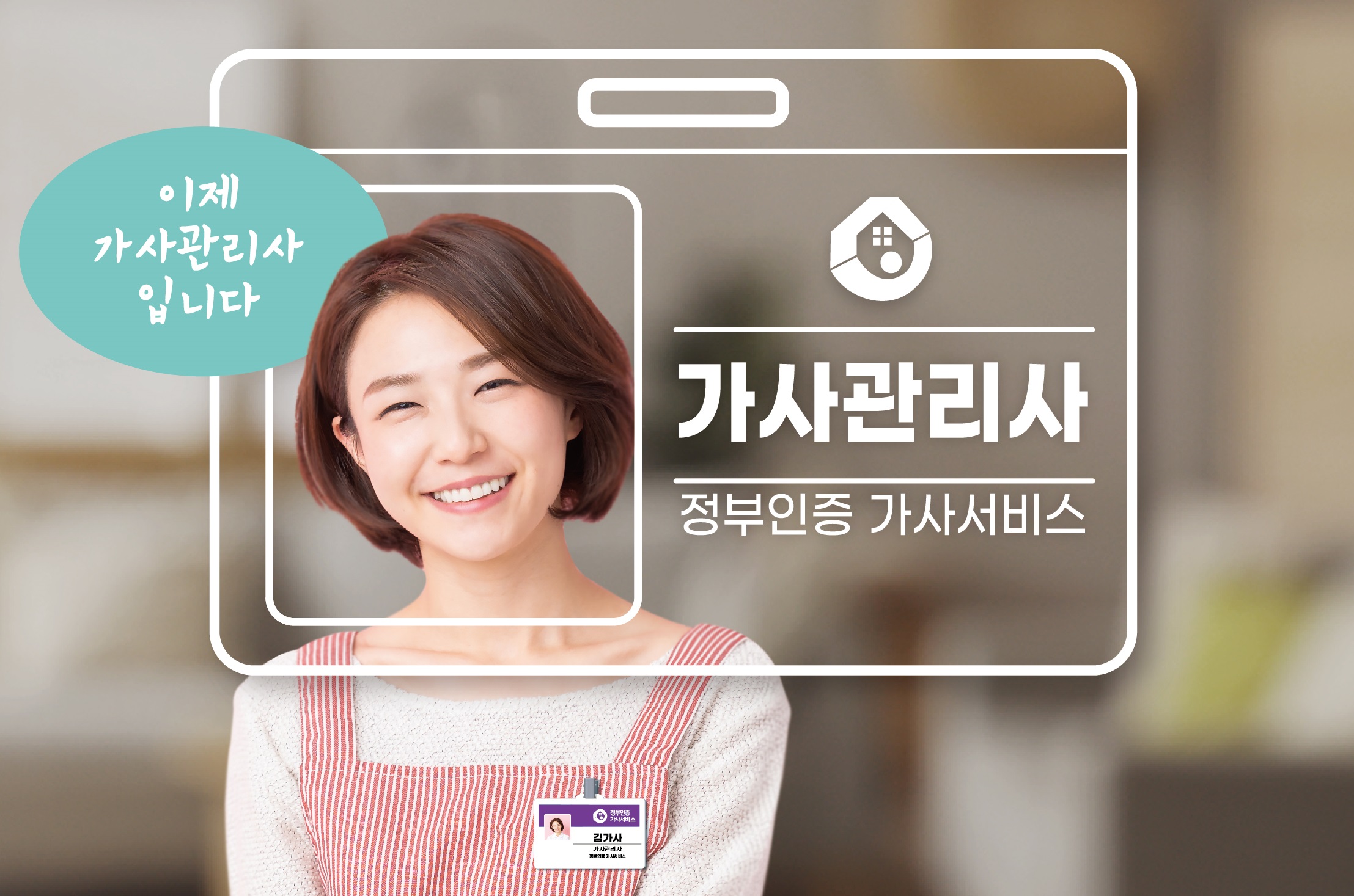 '24년 정부인증 가사서비스 홍보 포스터(가사관리사) 이미지