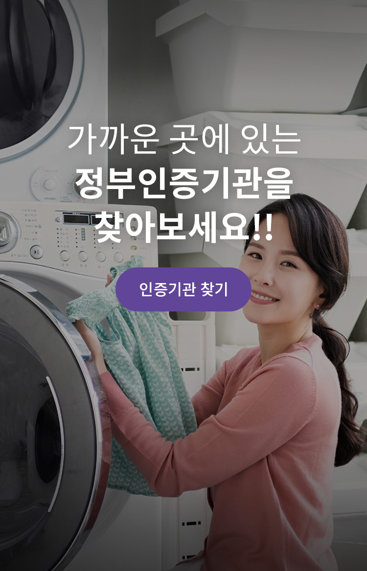 가까운 곳에 있는 정부인증기관을 찾아보세요!! 정부가 인증한 기관으로부터 믿을 수 있는 가사서비스를 이용하실 수 있습니다. 인증기관 찾기