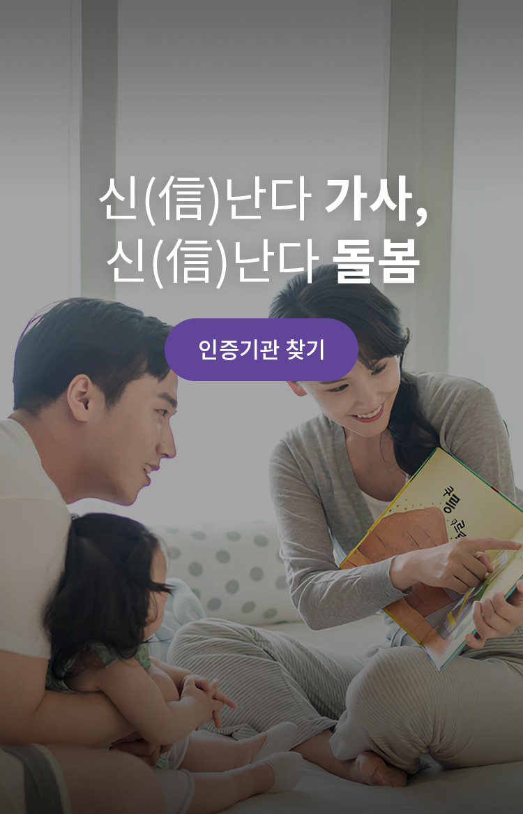 신(信)난다 가사, 신(信)난다 돌봄 질 높은 정부인증 가사서비스를 지금 한번 이용해 보세요. 인증기관 찾기