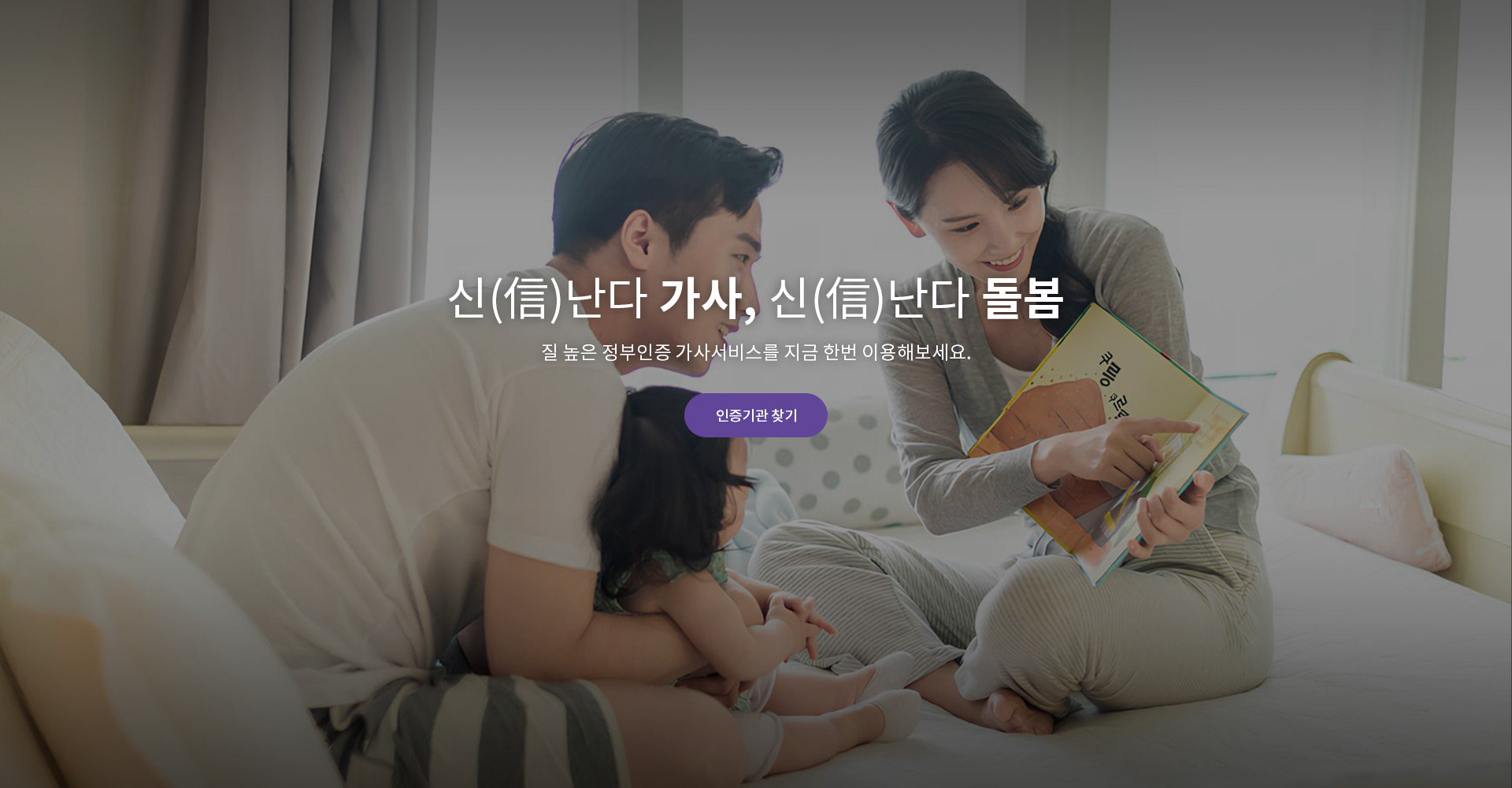 신(信)난다 가사, 신(信)난다 돌봄 질 높은 정부인증 가사서비스를 지금 한번 이용해 보세요. 인증기관 찾기
