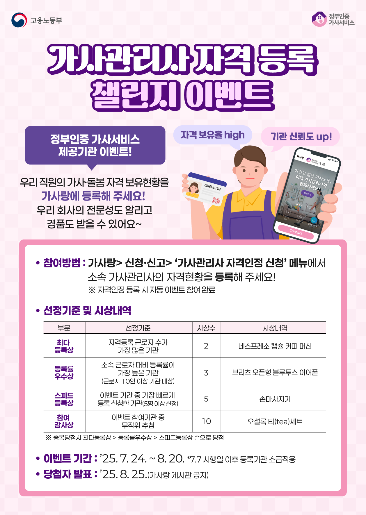 (7.24~8.20)  가사관리사 자격 등록 챌린지 이벤트! 커피머신, 이어폰 등 시상예정 이미지
