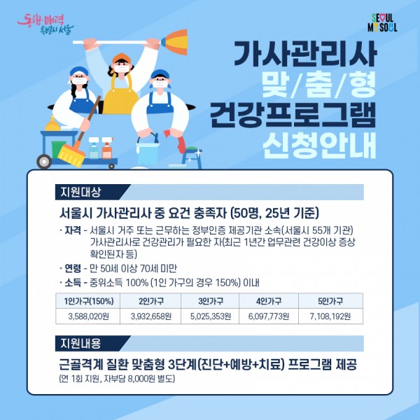 (9.1~10.31) 서울시 가사관리사 건강 검진비 지원 이미지