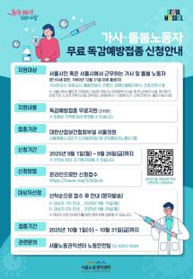 (9.1~9.26) 서울시 가사관리사 독감예방접종 이미지