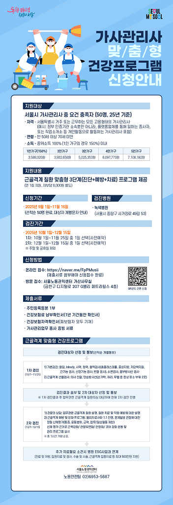 (9.1~10.31) 서울시 가사관리사 건강 검진비 지원 이미지