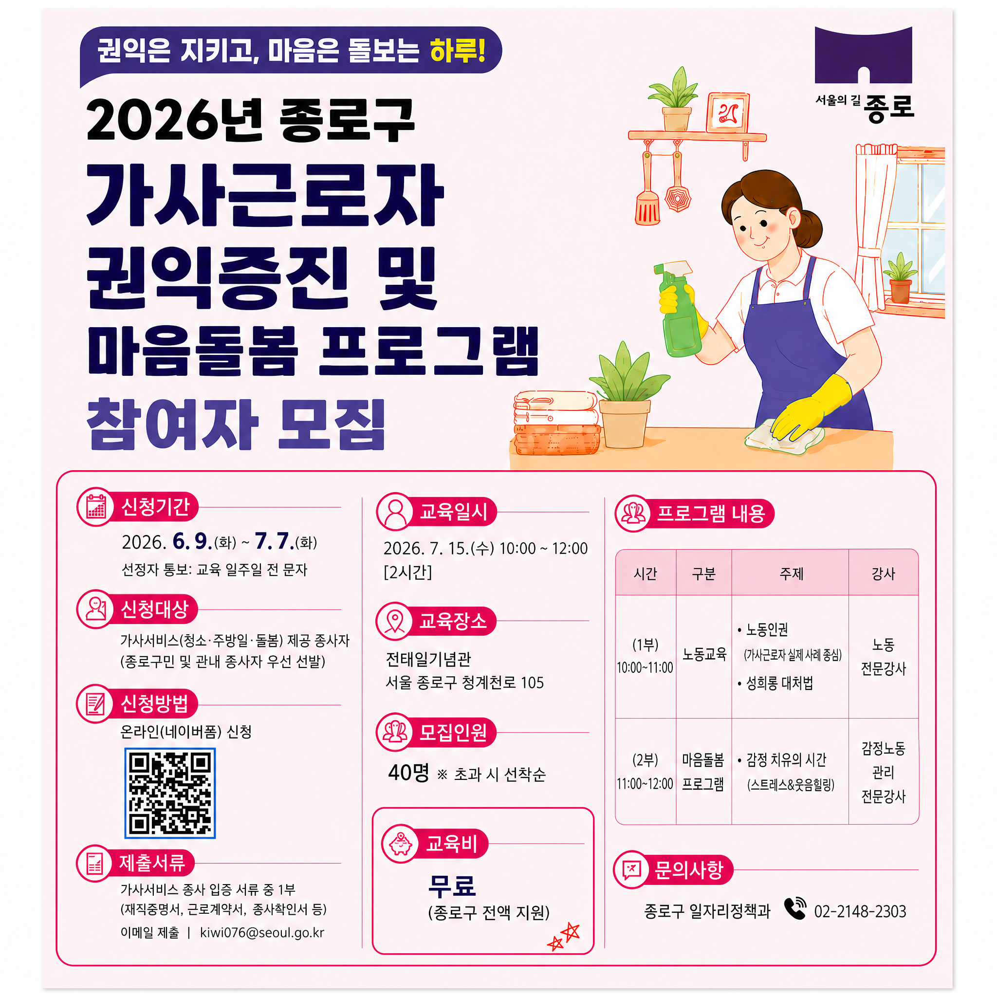 (6.9.~7.7.)2026년 종로구 가사근로자 권익증진 및 마음돌봄 프로그램 참여자를 모집합니다. 이미지
