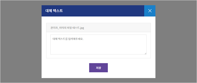 이미지 등록 후 [대체 텍스트 삽입]이 활성화되며, 글씨를 클릭 합니다. 클릭 후 대체 텍스트 삽입 팝업창이 나타납니다.