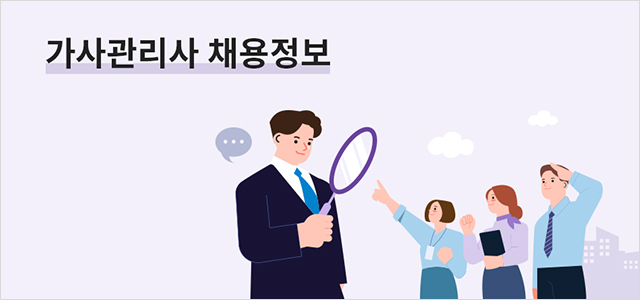가사랑관리사 채용정보